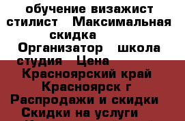 обучение визажист-стилист › Максимальная скидка ­ 50 › Организатор ­ школа-студия › Цена ­ 25 000 - Красноярский край, Красноярск г. Распродажи и скидки » Скидки на услуги   . Красноярский край